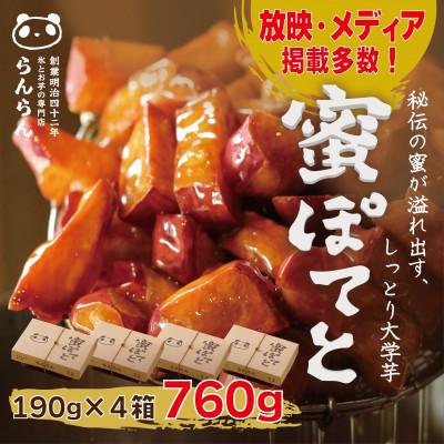 ふるさと納税 茨木市 北大阪で行列のできるお芋専門店の大学芋 蜜ぽてと (190g×4P)
