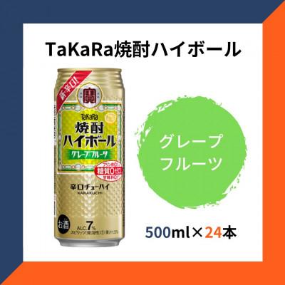 ふるさと納税 高鍋町 TaKaRa焼酎ハイボール グレープフルーツ 500ml×24本