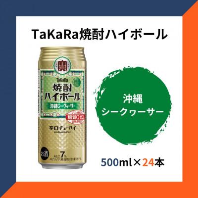 ふるさと納税 高鍋町 TaKaRa焼酎ハイボール シークヮーサー 500ml×24本 沖縄缶