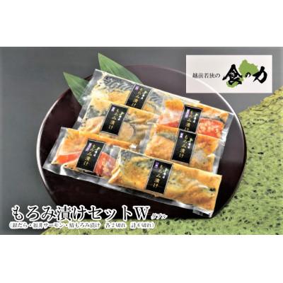 ふるさと納税 鯖江市 もろみ漬けセットダブル(銀だら・ふくいサーモン・鯖(各2切れ))