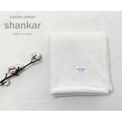 ふるさと納税 岸和田市 【ハーフサイズ】shankar 手摘み COTTONのやわらか綿毛布　SHAN-R_3