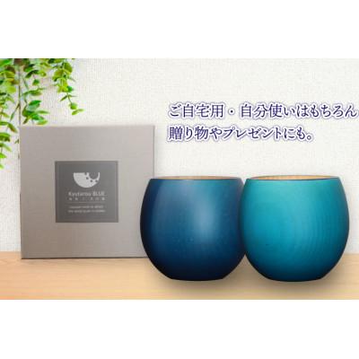 ふるさと納税 鯖江市 [越前塗]Kyutarou BLUE カップ ペア