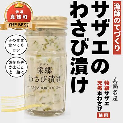 ふるさと納税 真鶴町 真鶴町産サザエのわさび漬け 真鶴産の海鮮を使用[漁師の手作り]