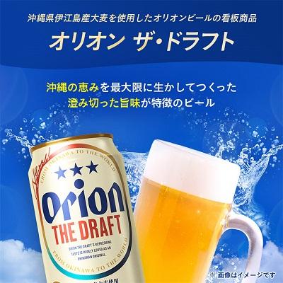 ふるさと納税 与那原町 オリオンビール オリオン ザ・ドラフト(350ml×48本) ギフト 、 プレゼント におすすめ!｜y-sf｜02