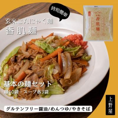 ふるさと納税 松阪市 玄米こんにゃく麺「香肌麺」基本の麺セット