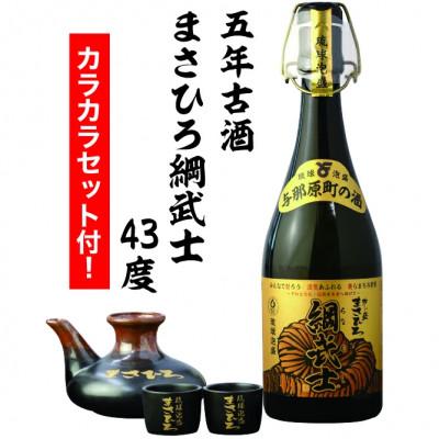 ふるさと納税 与那原町 [琉球泡盛]5年古酒 まさひろ綱武士 43度 720mlボトル&amp;カラカラセット