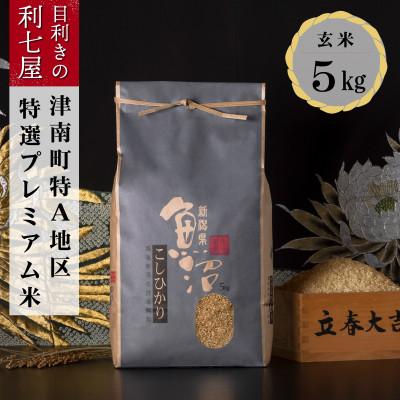 ふるさと納税 津南町 [令和8年産 新米予約] 特選!魚沼産コシヒカリ 玄米5kg 魚沼地域津南町の美味しいお米