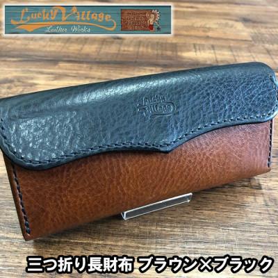 ふるさと納税 与那原町 三つ折り長財布(ブラウン×ブラック)