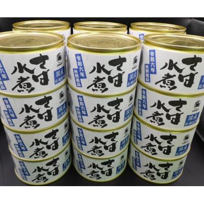ふるさと納税 青森市 秋鯖商品 さば缶詰水煮200g×24缶入