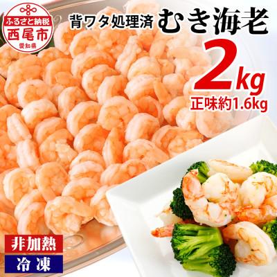 ふるさと納税 西尾市 [大容量]背わた処理済むきえび 2kg(正味重量1.6kg)・K234-10
