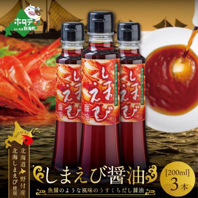 ふるさと納税 別海町 しまえび醤油(200ml×3本)