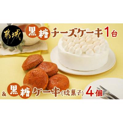 ふるさと納税 都城市 黒糖チーズケーキ1台&amp;黒糖ケーキ(焼菓子)4個