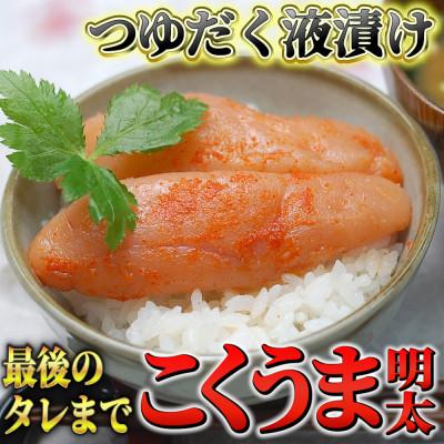 ふるさと納税 朝倉市 こくうま博多辛子明太子 140g つゆだく液漬け(朝倉市)