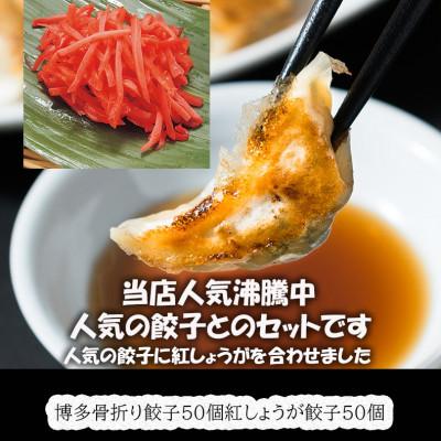 ふるさと納税 春日市 春日で人気の餃子屋貴月の博多骨折り餃子50個・紅しょうが餃子50個