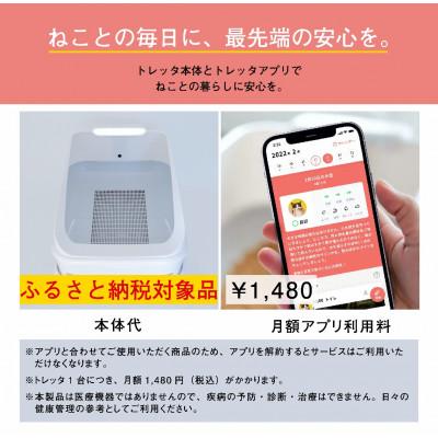 ふるさと納税 湖西市 トレッタ Toletta　IoT技術を搭載した日本製のスマートねこトイレ｜y-sf｜04