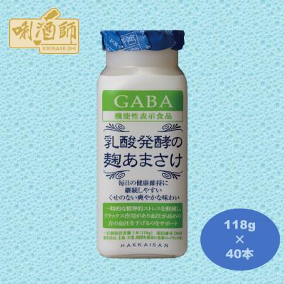 ふるさと納税 南魚沼市 [八海山]乳酸醗酵の麹あまさけGABA 118g×40本 ノンアルコール 砂糖不使用