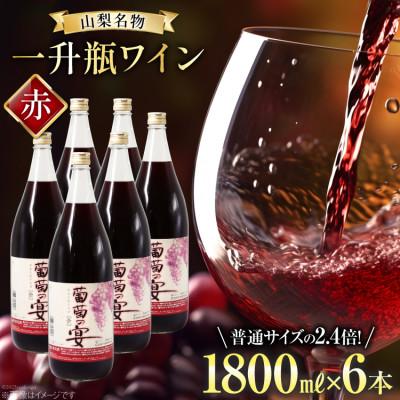 ふるさと納税 韮崎市 一升瓶ワイン 葡萄の宴 赤6本セット (1800ml×6本)