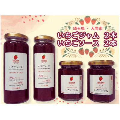 ふるさと納税 入間市 入間市産3種の完熟いちごの「いちごジャム160ml×2個」&amp;「いちごソース220ml×2本」