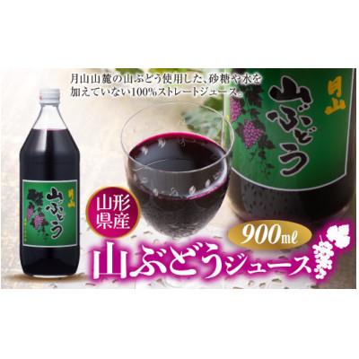 ふるさと納税 西川町 [数量限定]山形県西川町産 月山 山ぶどうジュース 900ml×1本