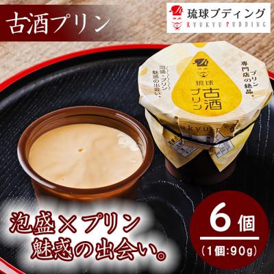 ふるさと納税 与那原町 「古酒プリン」90g×6個入り