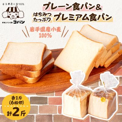 ふるさと納税 軽米町 岩手県産小麦100%の食パン&amp;軽米産はちみつたっぷりプレミアム食パン 2斤セット
