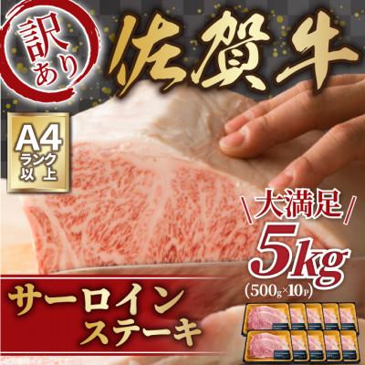 ふるさと納税 伊万里市 訳アリ![A4〜A5]佐賀牛サーロインステーキ 5kg(250g2枚入り×10パック)(伊万里市)