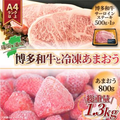 ふるさと納税 遠賀町 訳アリ!博多和牛サーロインステーキ&amp;冷凍あまおうセット 計1.3kg(遠賀町)