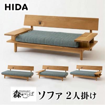 ふるさと納税 高山市 飛騨産業 森のことば ソファ2P ホワイトオーク 節