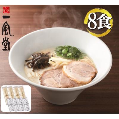 ふるさと納税 大任町 ラー麦使用「一風堂」とんこつラーメン 白丸(8食)(大任町)