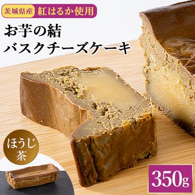 ふるさと納税 取手市 茨城県産紅はるか使用 お芋の結バスクチーズケーキほうじ茶 [パウンド型350g]