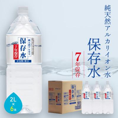 ふるさと納税 浜田市 純天然アルカリイオン水 7年保存水 2L×6本入