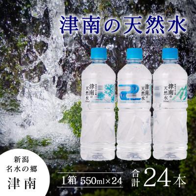 ふるさと納税 津南町 津南の天然水 550ml×24本入り