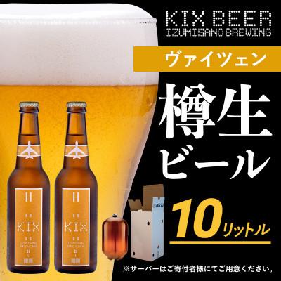 ふるさと納税 泉佐野市 KIX BEER(ヴァイツェン) 樽10L クラフトビール