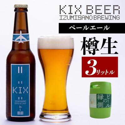 ふるさと納税 泉佐野市 [ビールの縁側]KIX BEER 樽生ペールエール 3リットル ※専用ポンプなし