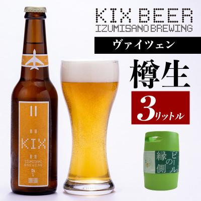 ふるさと納税 泉佐野市 [ビールの縁側]KIX BEER 樽生ヴァイツェン 3リットル ※専用ポンプなし