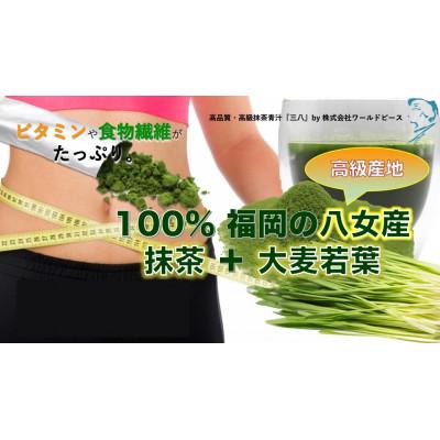 ふるさと納税 八女市 100%八女産高品質一番てん茶 抹茶と大麦若葉 粉末緑茶『三八』