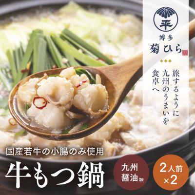 ふるさと納税 赤村 厳選国産若牛もつ鍋セット(九州醤油味2人前×2セット)(赤村)