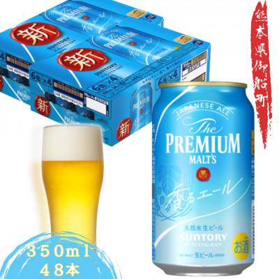 ふるさと納税 御船町 ザ・プレミアム・モルツ&lt;香るエール&gt;350ml×2ケース(48本)