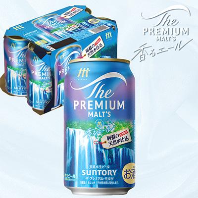 ふるさと納税 御船町 ザ・プレミアム・モルツ<香るエール>350ml×2