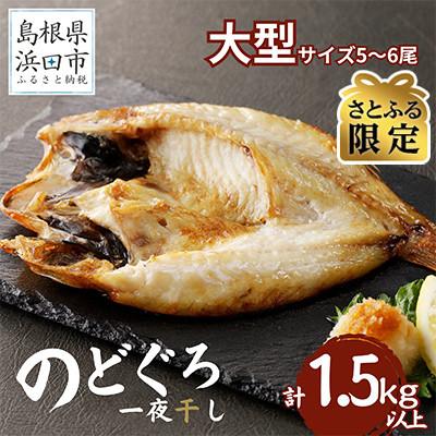 ふるさと納税 浜田市 [さとふる限定]のどぐろ一夜干し 5〜6枚で合計1.5kg以上「大満足セット」[10月〜配送]