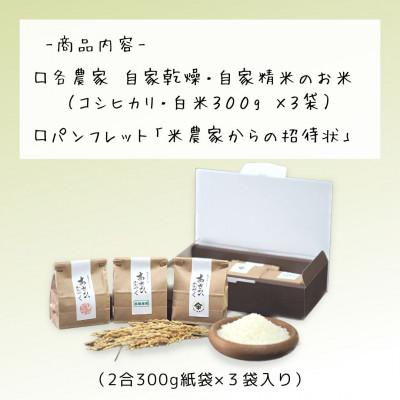 ふるさと納税 上越市 産地直送!新潟県産棚田のコシヒカリ「あさひかがやく」　農家食べ比べセット　2合(300g)×3袋｜y-sf｜03