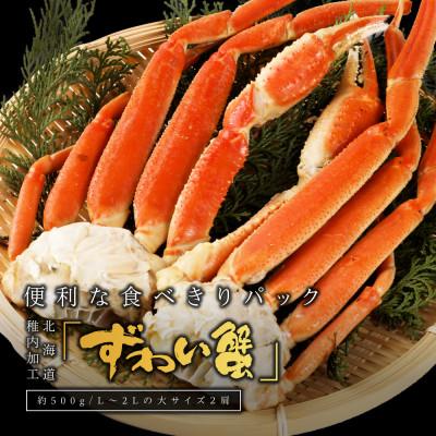 ふるさと納税 稚内市 [稚内加工]本ズワイガニ足L〜2Lサイズ 食べきり2肩パック(約500g)