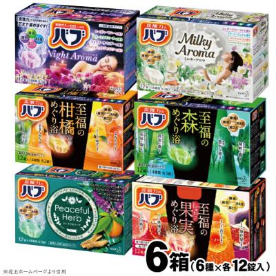 ふるさと納税 酒田市 花王バブの12錠6種詰合せ 各12錠入×6箱