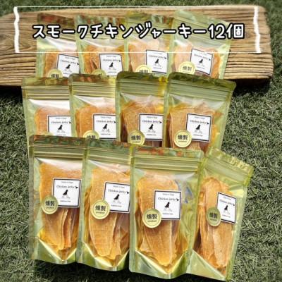 ふるさと納税 吉野ヶ里町 犬のおやつ 燻製の香りがたまらないスモークチキンジャーキー(30g×12個)の画像