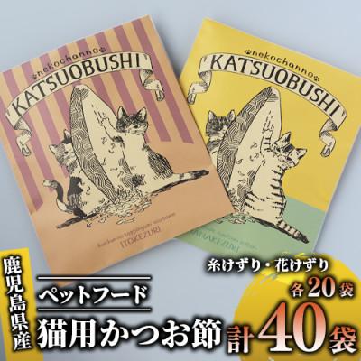 ふるさと納税 指宿市 [ペットフード]猫用かつお節40袋(花けずり20袋・糸けずり20袋)指宿市産鰹節(010-352)