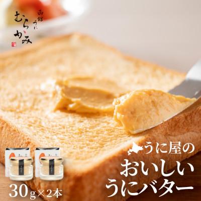 ふるさと納税 北斗市 うにむらかみのおいしいうにバター30g×2本