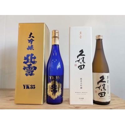 ふるさと納税 新潟県 【新潟銘酒 満喫セット(化粧箱付き)】北雪 大吟醸 YK35・久保田 萬寿 純米大吟醸 
