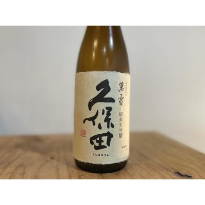 ふるさと納税 新潟県 【新潟銘酒 満喫セット(化粧箱付き)】北雪 大吟醸 YK35・久保田 萬寿 純米大吟醸 