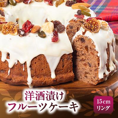 ふるさと納税 西宮市 洋酒漬けフルーツケーキ