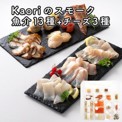 ふるさと納税 寝屋川市 Kaoriのスモーク(魚介13種+チーズ3種) [Kaori-熏]燻製職人が作る海鮮おつまみ